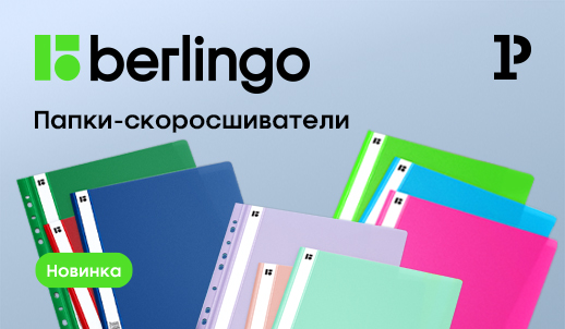 Новинки Berlingo – папки-скоросшиватели, которые радуют глаз