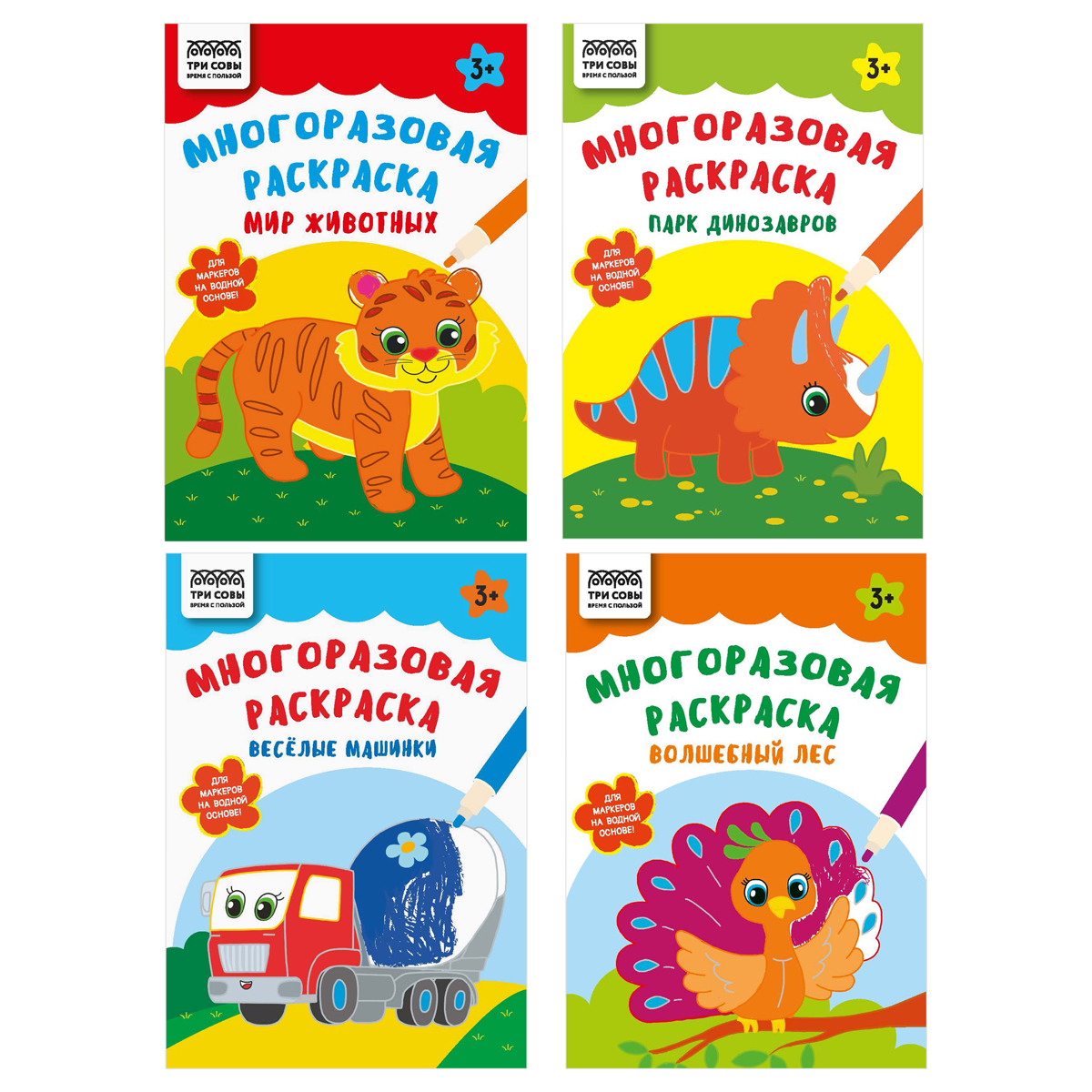Многоразовая раскраска А5, 16 стр., ТРИ СОВЫ "Животные и игрушки"