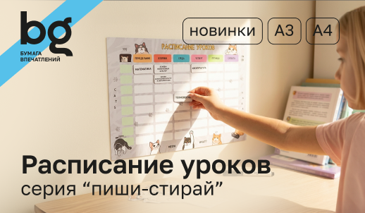 Порядок в голове и школьных буднях с новинками bg