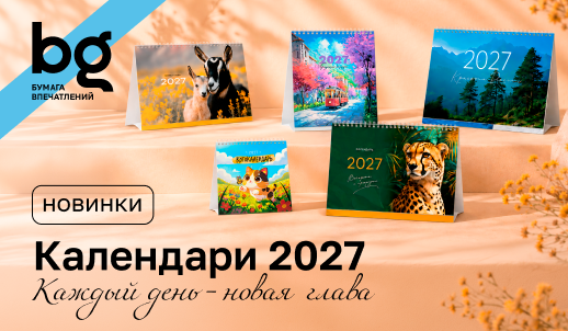 Новинки календарей bg: многообразие дизайнов для яркого 2027 года