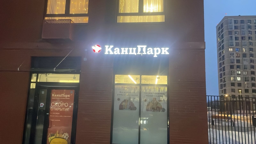 КанцПарк в Москве