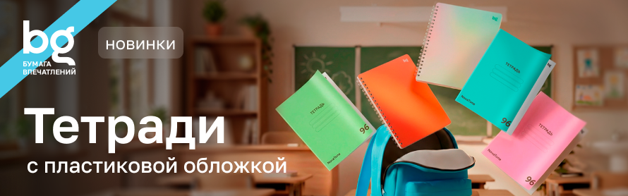 Новинки тетрадей bg с пластиковой обложкой: надёжная защита для записей