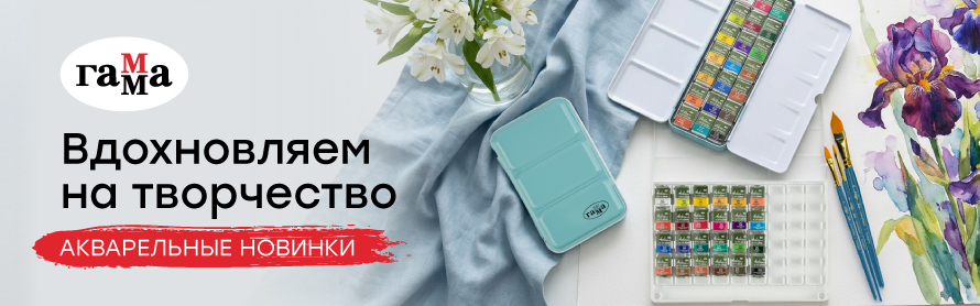 Больше простора для творчества с новинками &laquo;ГАММА&raquo;: бумага формата А2 и наборы акварели в пеналах